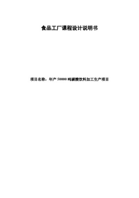 現(xiàn)代化食品工廠設(shè)計(jì)說(shuō)明書